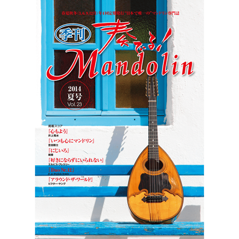 季刊　奏でる!Mandolin（マンドリン） 56冊／創刊号～57（9巻欠品）◆ 季刊 奏でる!Mandolin（マンドリン） 56冊／創刊号～57（9巻欠品