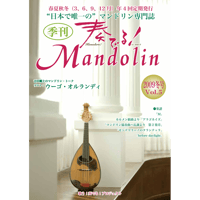 奏でる！マンドリン 2020年 夏号 Vol.47 | リディア電子書店