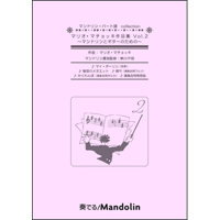 マリオ・マチョッキ作品集 Vol.2～マンドリンとギターのための～
