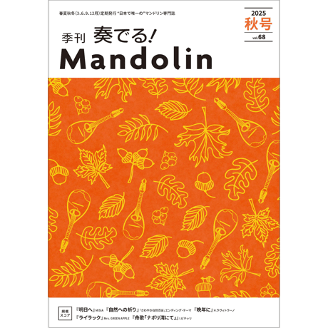 CATEGORY ○奏でる！マンドリン バックナンバー | リディア電子書店