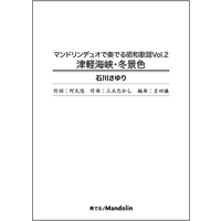 「津軽海峡・冬景色」スコア＆パート譜