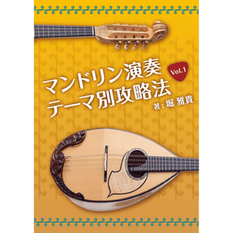 マンドリン演奏「テーマ別攻略法」Vol.1（PC向け） | リディア電子書店