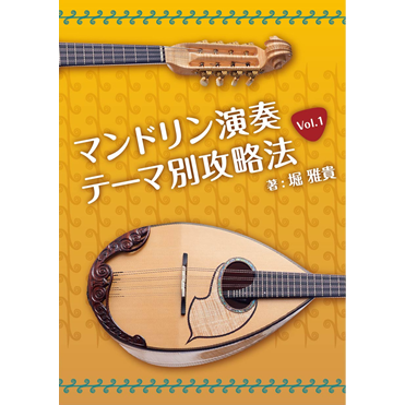 マンドリン演奏「テーマ別攻略法」Vol.1（PC向け） | リディア電子書店