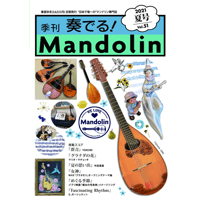 季刊　奏でる!Mandolin（マンドリン） 56冊／創刊号～57（9巻欠品）◆ 季刊 奏でる!Mandolin（マンドリン） 56冊／創刊号～57（9巻欠品