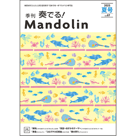 奏でる! マンドリン　37冊セット　Vol.7〜Vol.67 CATEGORY ○奏でる！マンドリン バックナンバー | リディア電子書店