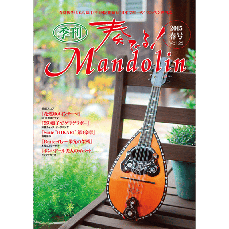 奏でる！マンドリン 2015年春号 Vol.26 | リディア電子書店