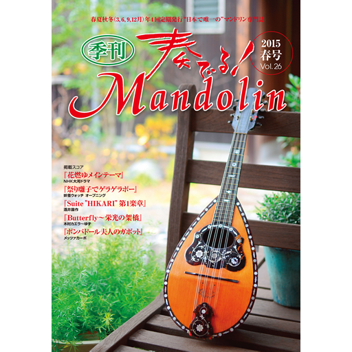 マンドリン事典 外国人編 マンドリン事典 外国人編 奏でる！マンドリン