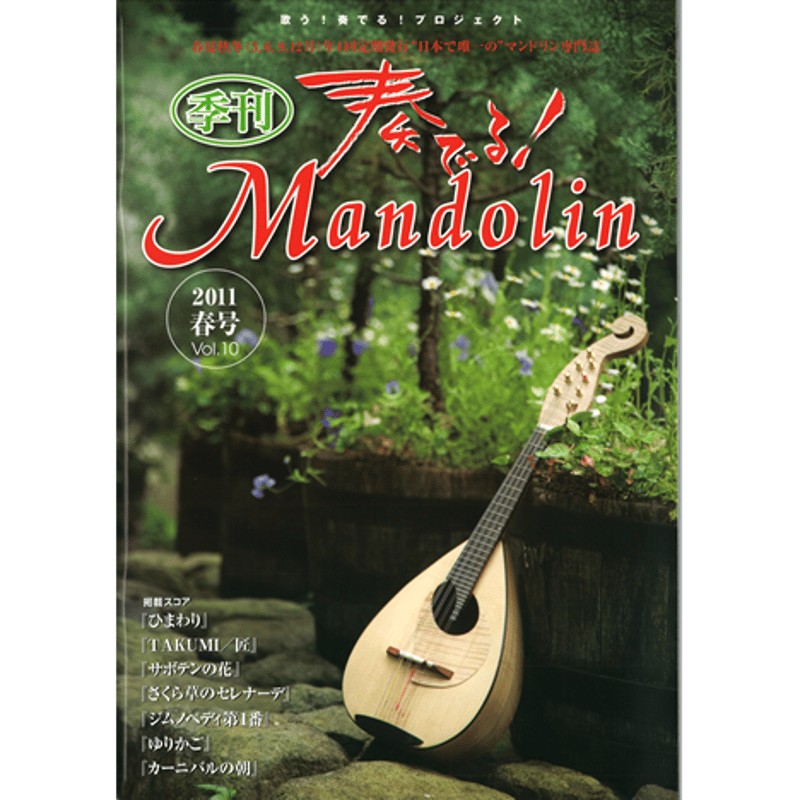 奏でる！マンドリン 2011年春号 Vol.10 | リディア電子書店