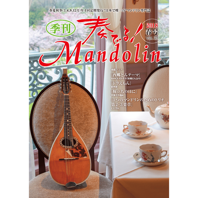 季刊 奏でる!Mandolin（マンドリン） 56冊／創刊号～57（9巻欠品