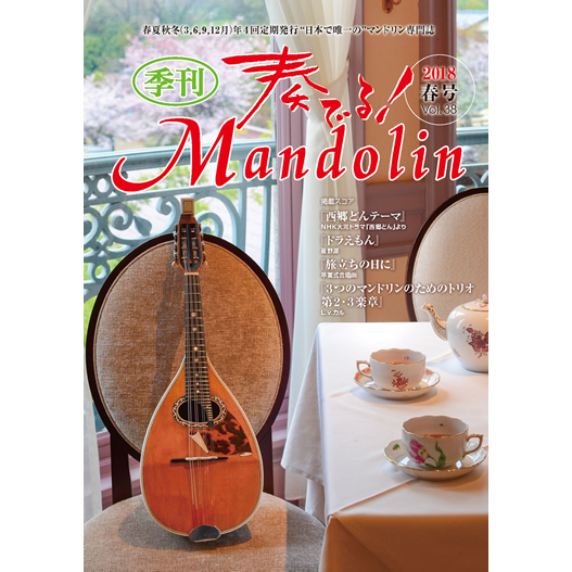 奏でる！マンドリン 2018年春号 Vol.38 | リディア電子書店
