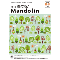 奏でる！マンドリン 2024年夏号 Vol.63