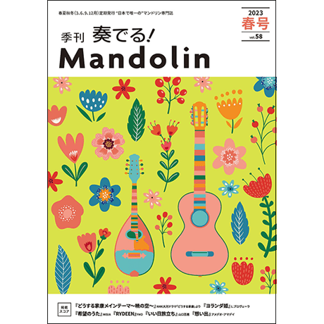 CATEGORY ○奏でる！マンドリン バックナンバー | リディア電子書店