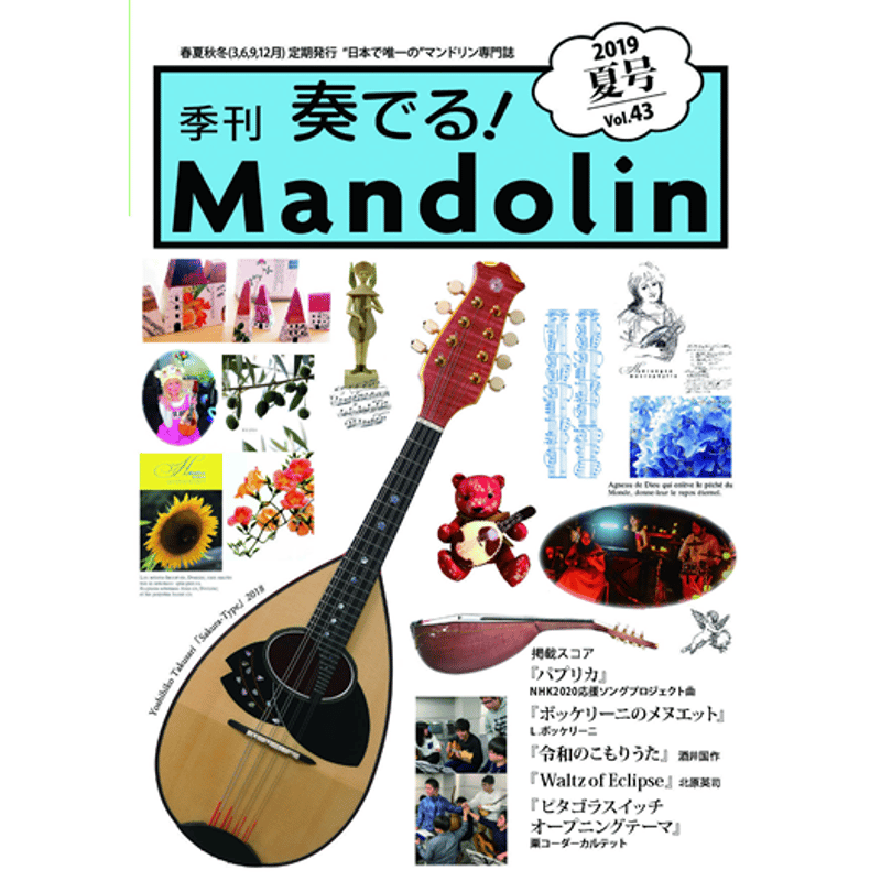 奏でる！マンドリン 2019年夏号 Vol.43 | リディア電子書店