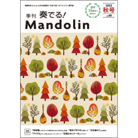 奏でる！マンドリン 2023年秋号 Vol.60