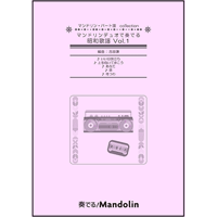 「マンドリンデュオで奏でる昭和歌謡 Vol.1」スコア＆パート譜