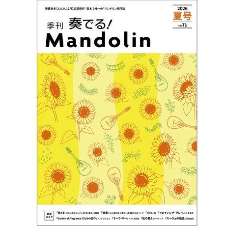 CATEGORY ○奏でる！マンドリン バックナンバー | リディア電子書店