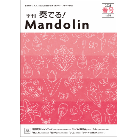 CATEGORY ○奏でる！マンドリン バックナンバー | リディア電子書店