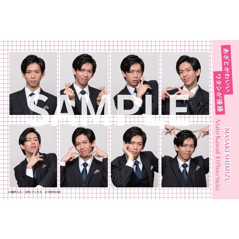 あざとかわいい証明写真風ステッカー 清水将貴（船津稜雅）／ドラマ