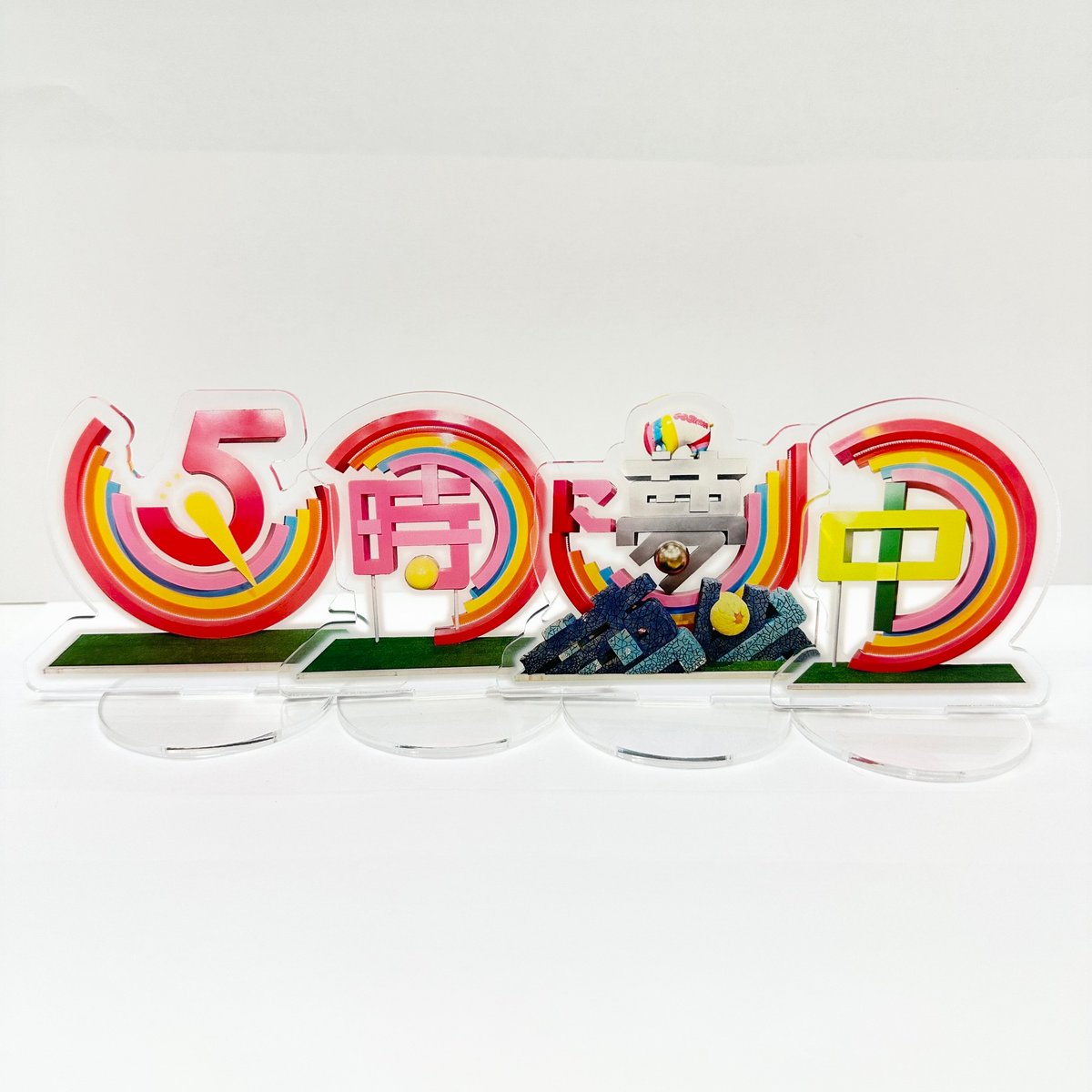 5時に夢中！】スタジオセットアクリルスタンド（コンプリートセット