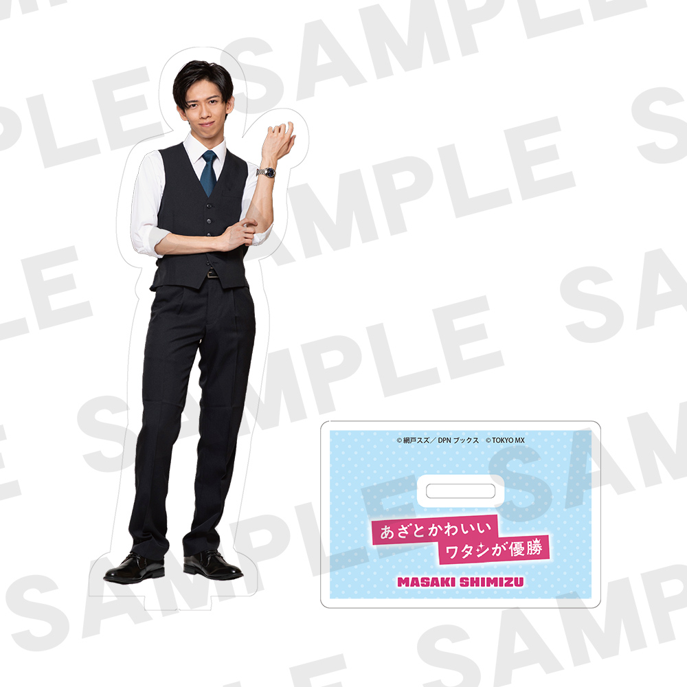 あざとかわいいアクリルスタンド 清水将貴（船津稜雅）／ドラマ