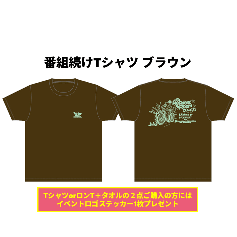 70号室の住人】番組続けTシャツ（ブラウン） | 9ちゃん屋 -TOKYO MX