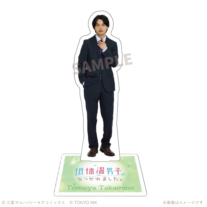 ドラマ『低体温男子になつかれました。』／アクリルスタンド 高峰智哉