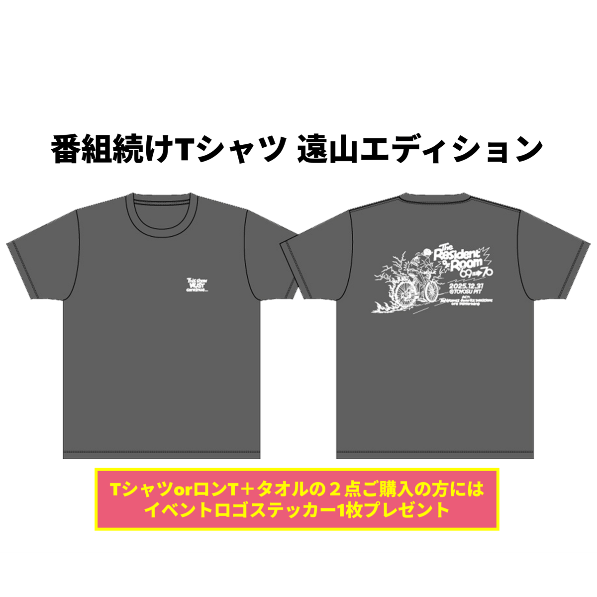 70号室の住人】番組続けTシャツ（遠山エディション） | 9ちゃん屋