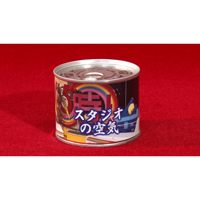 5時に夢中！』スタジオの空気缶 | 9ちゃん屋 -TOKYO MX Official Shop-