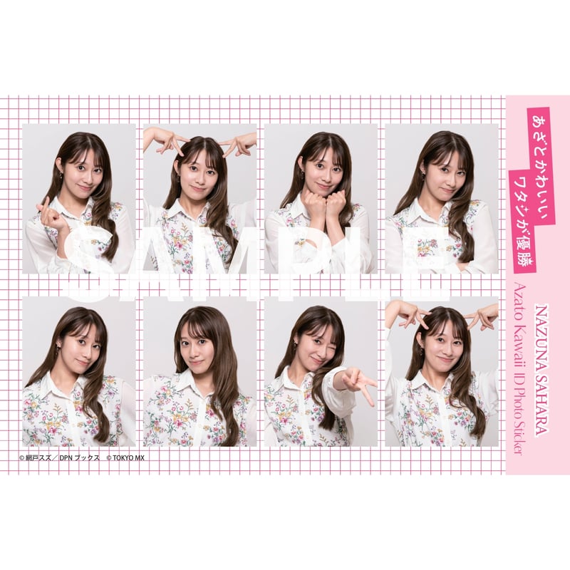 あざとかわいい証明写真風ステッカー 佐原なず奈（桜井玲香）／ドラマ