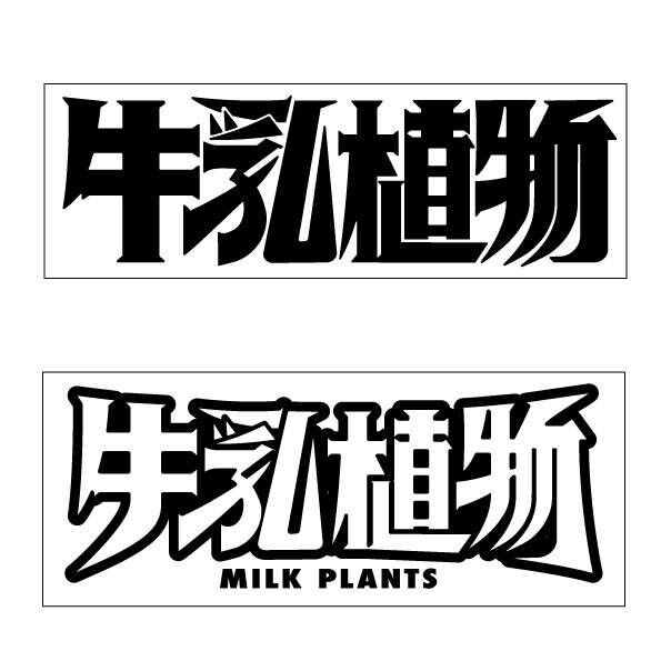 牛乳植物研究所