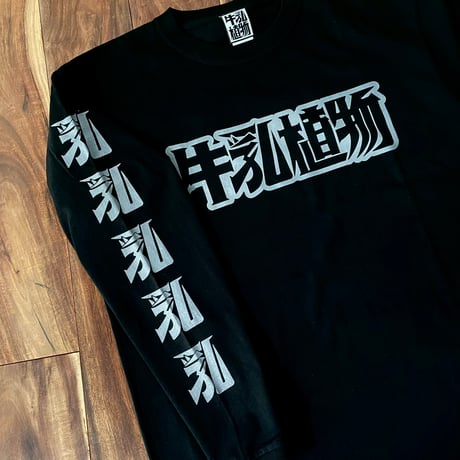 牛乳植物研究所