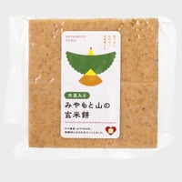 「クール便」【米同封不可商品】大豆入り玄米餅　自家栽培農薬化学肥料不使用栽培玄米＋おしゃべり味噌の大豆