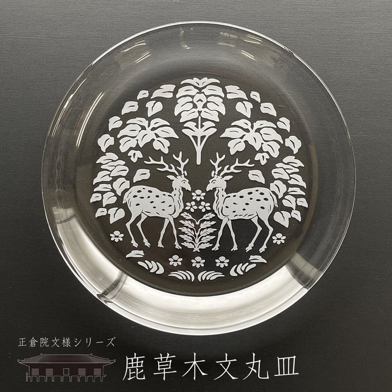 正倉院文様シリーズ「鹿草木丸皿」 | 各務ガラス工房・公式