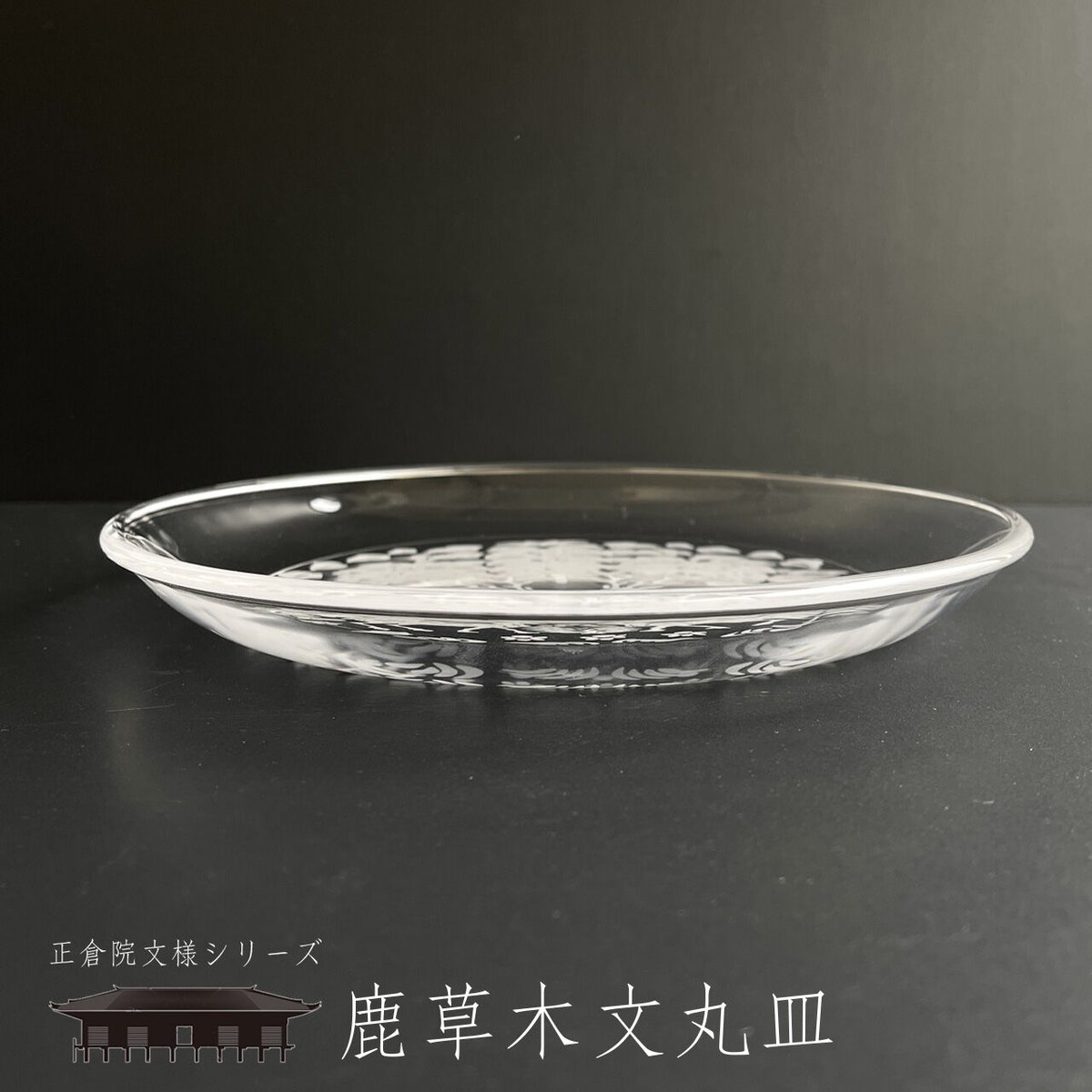 正倉院文様シリーズ「鹿草木丸皿」 | 各務ガラス工房・公式