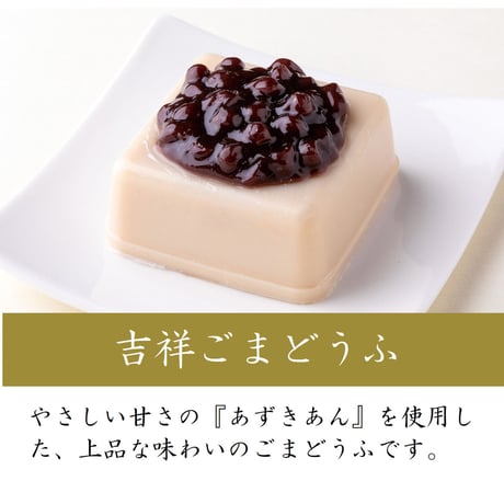 （８０８）精進　３種ごまどうふ詰合せ（計１５個入）