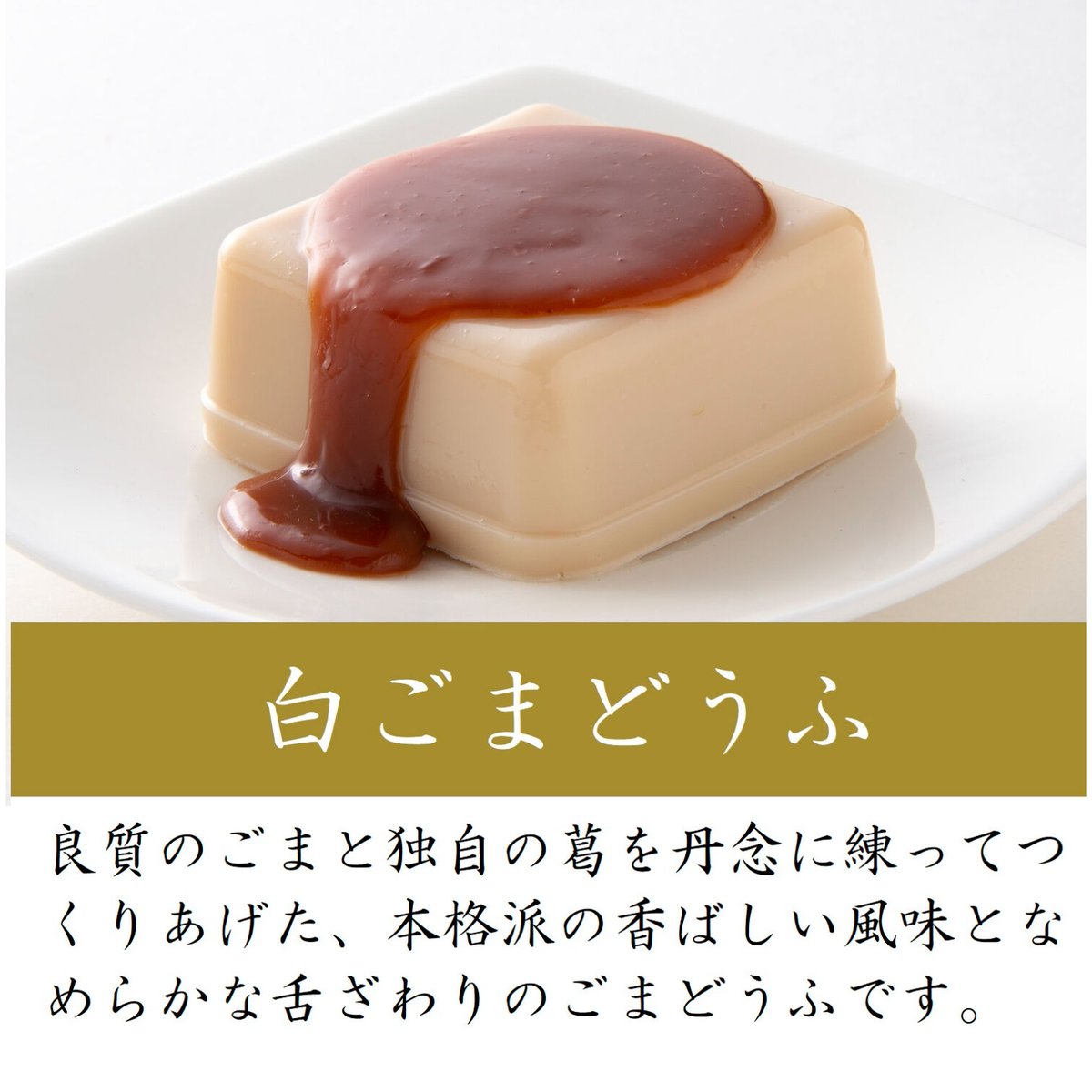 807）濃厚2種ごまどうふ詰合せ（計6個入） | 公式/胡麻豆腐団助