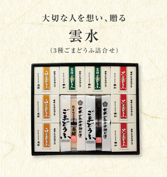 809）雲水 3種ごまどうふ詰合せ（計12個入） | 公式/胡麻豆腐団