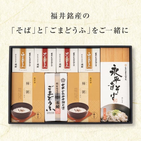 （８２９）ごまどうふ・そば詰合せ