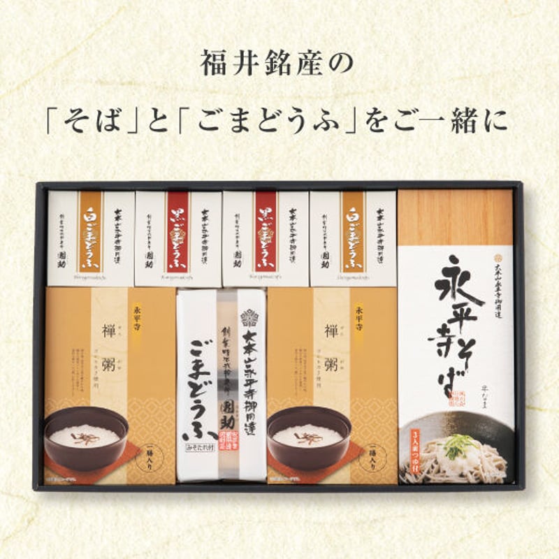 829）ごまどうふ・そば詰合せ | 公式/胡麻豆腐団助オンラインショップ