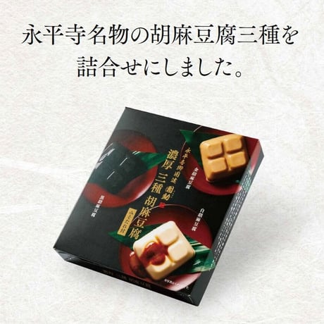 （８６１）濃厚３種ごまどうふ詰合せ