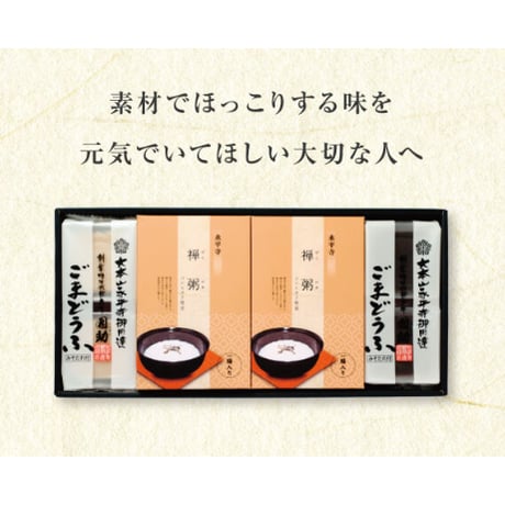 （８２４）ごまどうふ・禅がゆ詰合せ