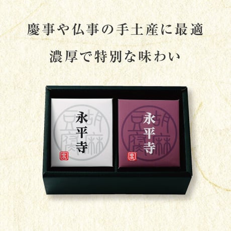 （８１８）濃厚２種ごまどうふ詰合せ（計２個入）