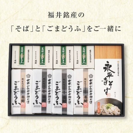 （８２８）ごまどうふ・そば詰合せ