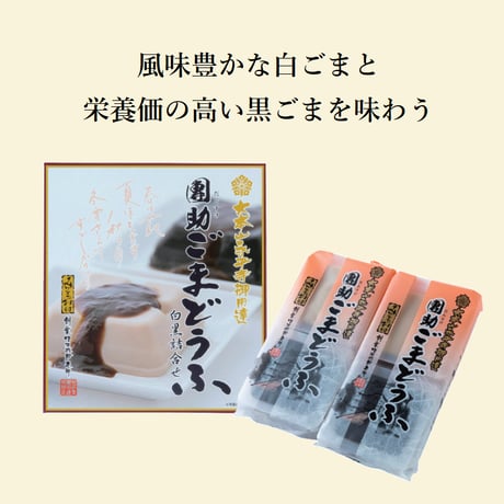 （８２０）白黒ごまどうふ（４個入）