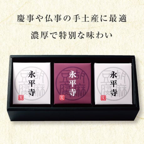 （８１７）濃厚２種ごまどうふ詰合せ（計３個入）