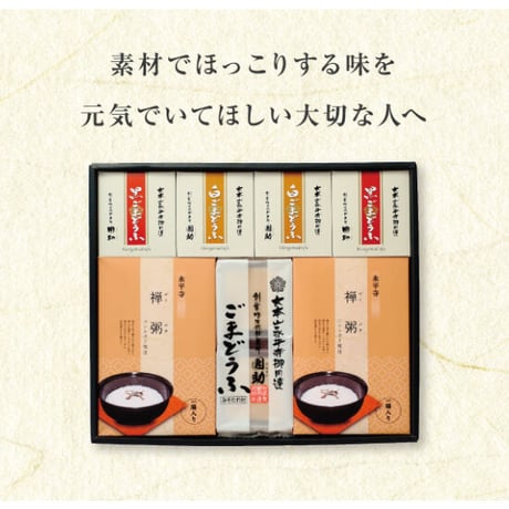 （８２３）ごまどうふ・禅がゆ詰合せ