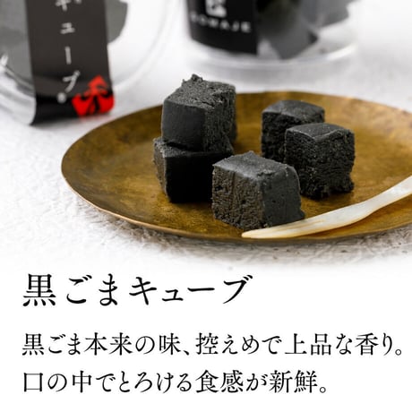 （A）黒ごまキューブ