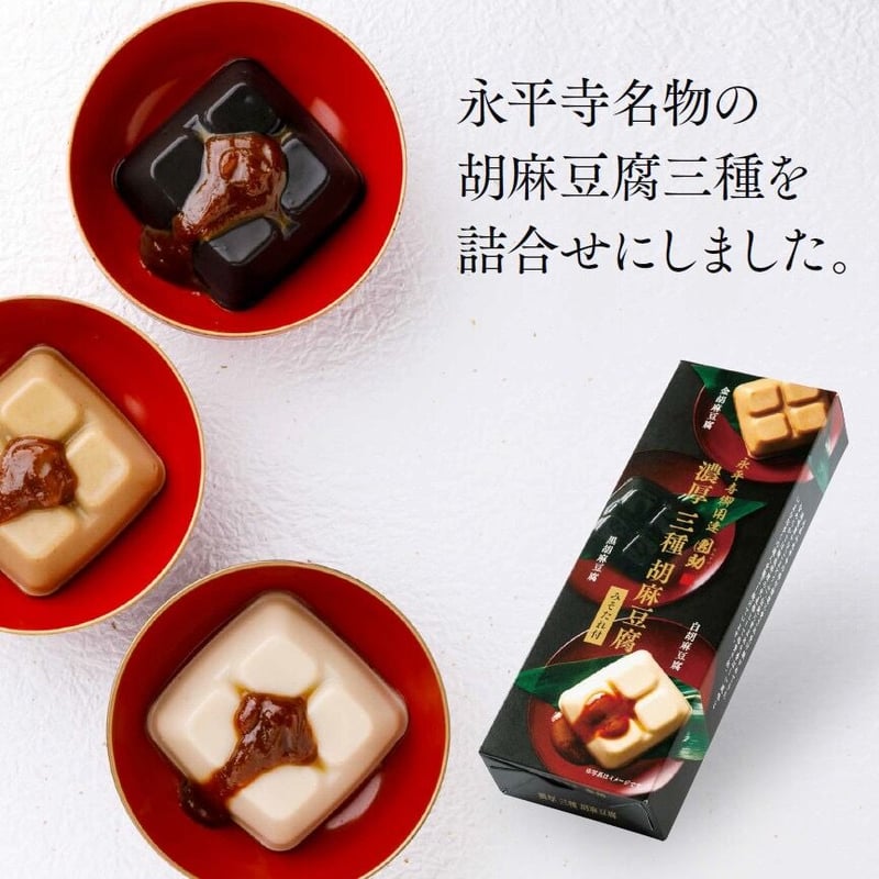 860）濃厚3種ごまどうふ詰合せ | 公式/胡麻豆腐団助オンラインショップ