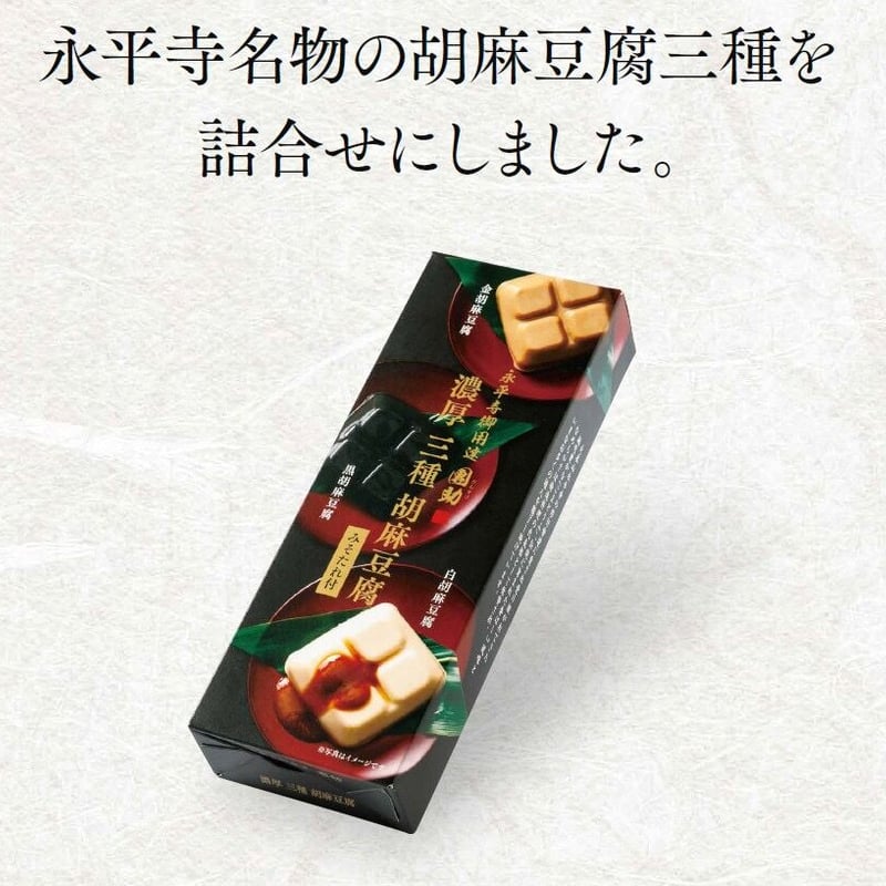 860）濃厚3種ごまどうふ詰合せ | 公式/胡麻豆腐団助オンラインショップ