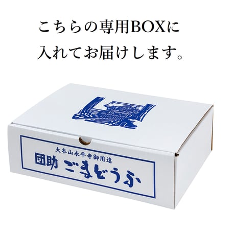 （８４１）白黒ごまどうふ（１２個入）